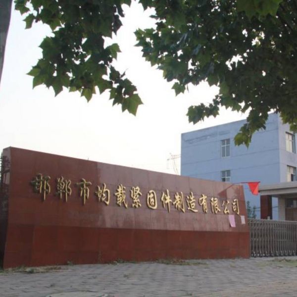 邯郸市均载紧固件制造有限公司